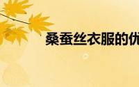 桑蚕丝衣服的优缺点（桑蚕丝）