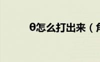 θ怎么打出来（角度符号怎么打）