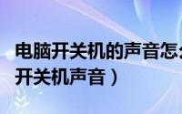 电脑开关机的声音怎么关掉（怎么取消电脑的开关机声音）