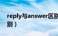 reply与answer区别（reply和answer的区别）