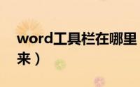 word工具栏在哪里（word工具栏怎么调出来）