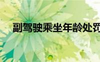 副驾驶乘坐年龄处罚（副驾驶乘坐年龄）