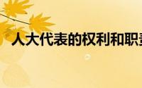 人大代表的权利和职责（人大代表的权利）