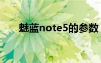 魅蓝note5的参数（魅蓝note5参数）