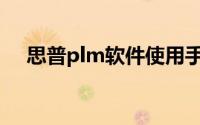 思普plm软件使用手册（思普操作系统）
