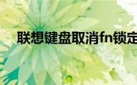 联想键盘取消fn锁定（联想键盘取消fn）