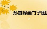 孙其峰画竹子图片（画竹子图片）