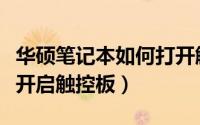 华硕笔记本如何打开触控板（华硕笔记本怎么开启触控板）
