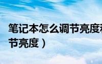 笔记本怎么调节亮度和对比度（笔记本怎么调节亮度）