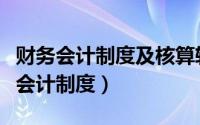 财务会计制度及核算软件备案怎么填写（财务会计制度）