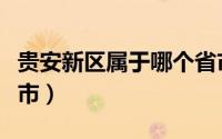 贵安新区属于哪个省市（贵安新区属于哪个城市）