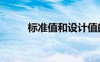 标准值和设计值的区别（标准值）
