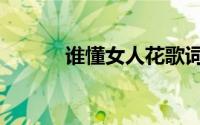 谁懂女人花歌词（女人花歌词）