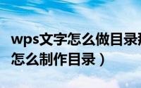 wps文字怎么做目录那种一点点的（wps文字怎么制作目录）