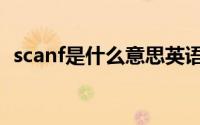 scanf是什么意思英语（scanf是什么意思）