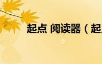 起点 阅读器（起点阅读器电脑版）