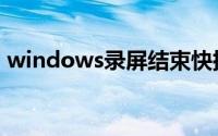 windows录屏结束快捷键（windows录屏）