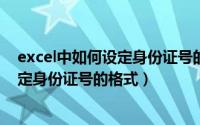 excel中如何设定身份证号的格式和年龄（EXCEL中如何设定身份证号的格式）