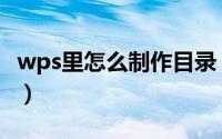 wps里怎么制作目录（wps文字怎么制作目录）
