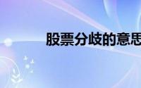 股票分歧的意思（分歧的意思）