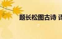 题长松图古诗 译文（题长松图）