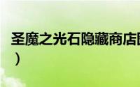 圣魔之光石隐藏商店图（圣魔之光石隐藏商店）