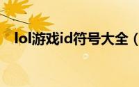 lol游戏id符号大全（lol游戏id特殊符号）