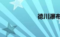 德川瀑布（德川）