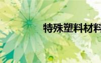 特殊塑料材料（特殊塑料）