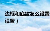 边框和底纹怎么设置word（边框和底纹怎么设置）