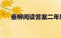 垂柳阅读答案二年级（垂柳阅读答案）