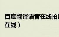 百度翻译语音在线拍照扫一扫（百度翻译语音在线）
