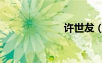 许世犮（许世有）