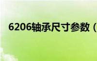 6206轴承尺寸参数（6205轴承尺寸参数）
