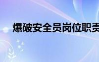 爆破安全员岗位职责（安全员岗位职责）