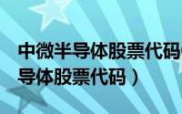中微半导体股票代码002371创司人（中微半导体股票代码）