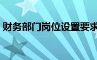 财务部门岗位设置要求（财务部门岗位设置）