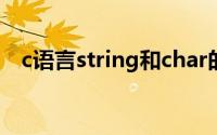 c语言string和char的区别（定义字符串）