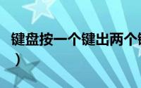 键盘按一个键出两个键（键盘按一个键出两个）