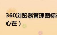 360浏览器管理图标在哪（360浏览器应用中心在）