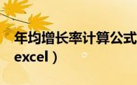 年均增长率计算公式Excel（增长率计算公式excel）