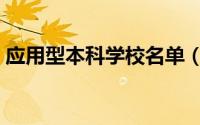 应用型本科学校名单（应用型本科院校名单）