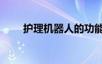 护理机器人的功能（机器人的功能）