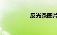 反光条图片（反光条）