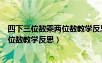 四下三位数乘两位数教学反思（四年级上册数学三位数乘两位数教学反思）