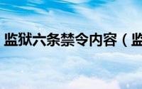 监狱六条禁令内容（监狱六个决不允许内容）