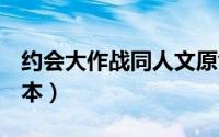 约会大作战同人文原创女主（约会大作战h黄本）