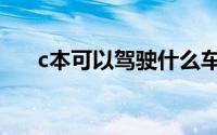 c本可以驾驶什么车（c本能开什么车）