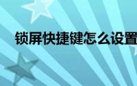 锁屏快捷键怎么设置（win7锁屏快捷键）