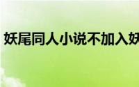 妖尾同人小说不加入妖尾的（妖尾同人小说）